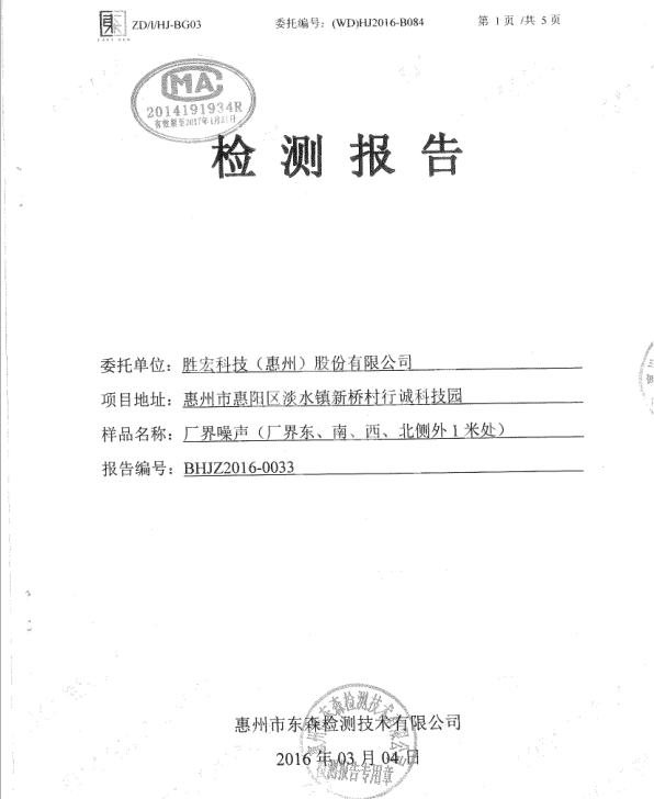 信息公开：bbin宝盈科技2016年噪声检测报告