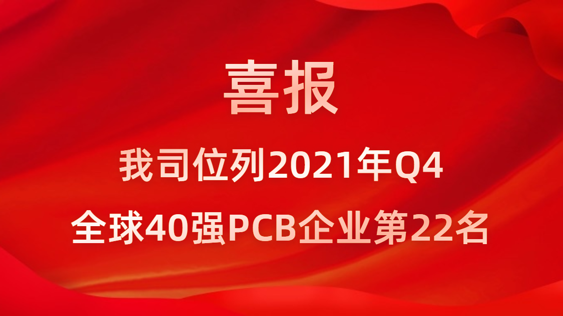 bbin宝盈科技位列2021年Q4全球40强PCB企业第22名