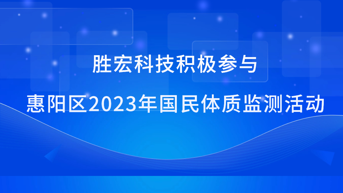 bbin宝盈科技积极参与惠阳区2023年国民体质监测活动