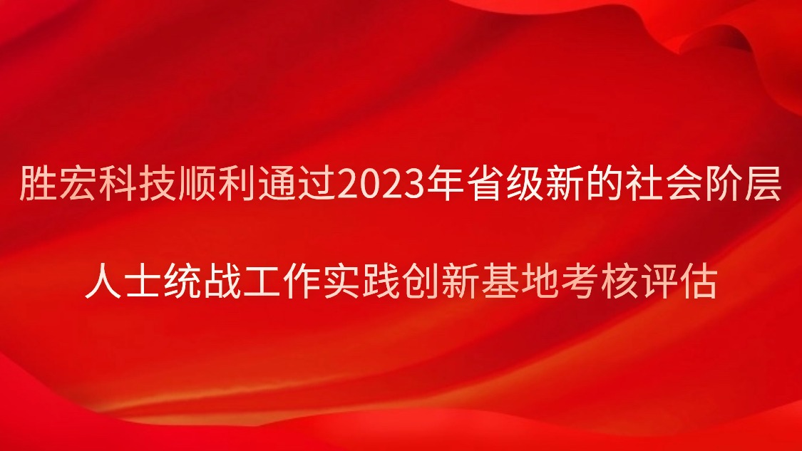 bbin宝盈科技顺利通过2023年省级新的社会阶层人士统战工作实践创新基地考核评估