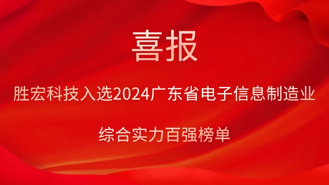bbin宝盈科技入选2024广东省电子信息制造业综合实力百强榜单